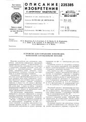 Устройство для считывания информации, нанесенной карандашными метками (патент 235385)