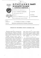 Патент ссср  266071 (патент 266071)