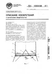 Высевающий аппарат (патент 1355150)