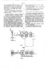 Устройство для раскрывания клапанов бумажных мешков (патент 609672)