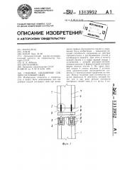 Стыковое соединение секций составной сваи (патент 1313952)