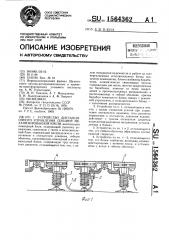 Устройство дистанционного управления секцией механизированной крепи (патент 1564362)