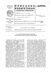 Способ измерения диффузии адсорбированных молекул жидкостей (патент 649996)