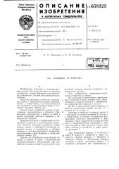 Замковое устройство (патент 658323)