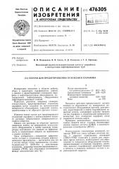 Состав для предотвращения отложений парафина (патент 476305)