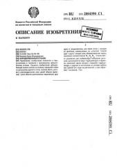 Зубодолбежный станок (патент 2004390)