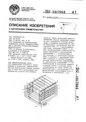 Демонстрационный стенд (патент 1417034)