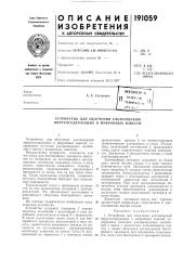 Устройство для облучения ультразвуком вирусосодержащих и микробных взвесей (патент 191059)