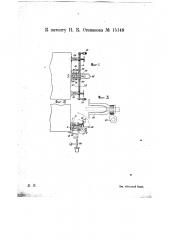 Видоизменение автоматического сцепного прибора для железнодорожных вагонов (патент 15149)