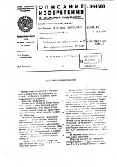 Светосильный объектив (патент 964560)