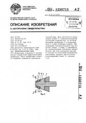 Электроконтактная пара (патент 1350715)