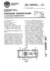 Рабочий орган скребкового конвейера (патент 1537613)