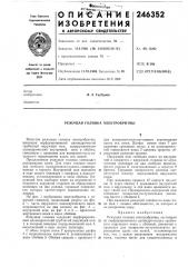 Режущая головка электробритвы (патент 246352)