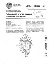 Канатный клиновой зажим (патент 1325227)