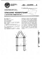 Грузозахватное устройство а.к.худолеева (патент 1034980)