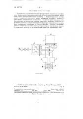 Устройство для автоматического реверсивного управления двухфазным асинхронным серводвигателем (патент 127725)