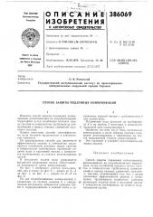 Способ защиты подземных коммуникаций (патент 386069)