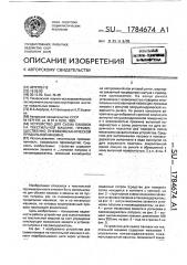 Устройство для съема паковок на текстильной машине, преимущественно пневмомеханической прядильной машине (патент 1784674)