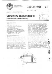 Вибрационный грохот (патент 1419754)