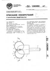 Торцовая фреза для механической обработки полимерных материалов (патент 1265060)