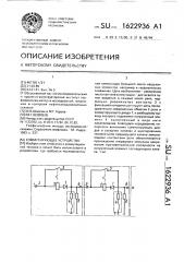 Коммутирующее устройство (патент 1622936)