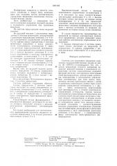 Система для группового вождения самоходных сельскохозяйственных машин (патент 1301332)