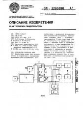 Устройство контроля тока (патент 1285390)