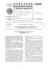 Воздухопровод горячего дутья (патент 635141)
