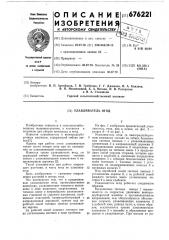 Улавливатель ягод (патент 676221)