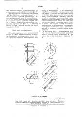 Устройство для получения прямоугольных гранул (патент 178481)