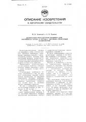Делительно-посадочная машина для формового хлеба к печам с цепным люлечным конвейером (патент 113160)