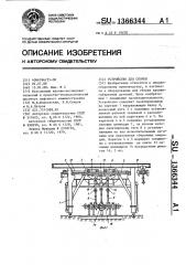 Устройство для сборки (патент 1366344)