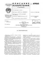 Электродвигатель (патент 419065)
