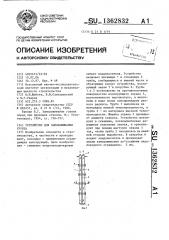 Устройство для замораживания грунта (патент 1362832)