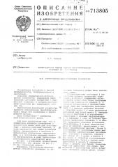 Сортировочно-формировочное устройство (патент 713805)