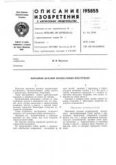 Народный духовой м1узыкальный инструмент (патент 195855)