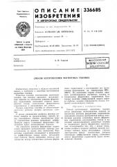 Способ изготовления магнитных головок (патент 336685)