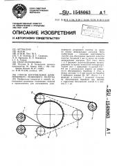 Способ изготовления длинномерного резинового полотна (патент 1548063)