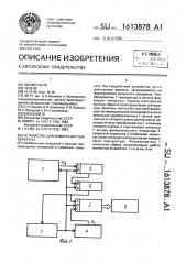 Устройство для измерения температуры (патент 1613878)