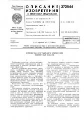 Устройство программного управления (патент 372544)