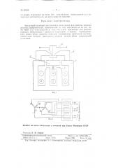 Быстродействующий выключатель (или реле) для защиты мощных ртутных выпрямителей (патент 88949)