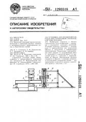 Установка для испытаний образца крестообразной строительной конструкции (патент 1293518)