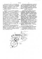 Устройство для подачи заготовок врабочие валки прокатной клети (патент 814538)