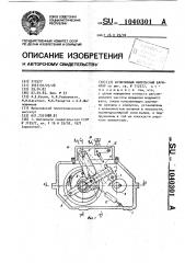 Кулачковый импульсный вариатор (патент 1040301)