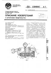 Гидравлический динамометрический ключ (патент 1504087)