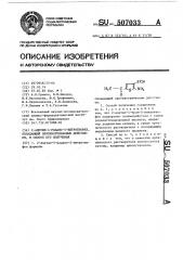 2-ацетил-4-родано-5-нитротиофен,обладающий противогрибковым действием,и способ его получения (патент 507033)
