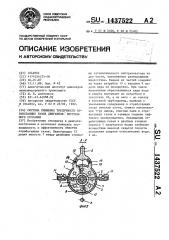 Система снижения токсичности отработавших газов двигателя внутреннего сгорания (патент 1437522)