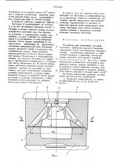 Устройство для штамповки листовых заготовок жидкостью высокого давления (патент 575161)