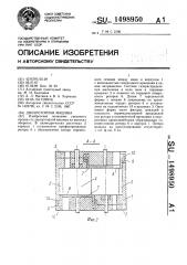 Двухроторная машина (патент 1498950)