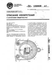 Страховочное устройство (патент 1258459)